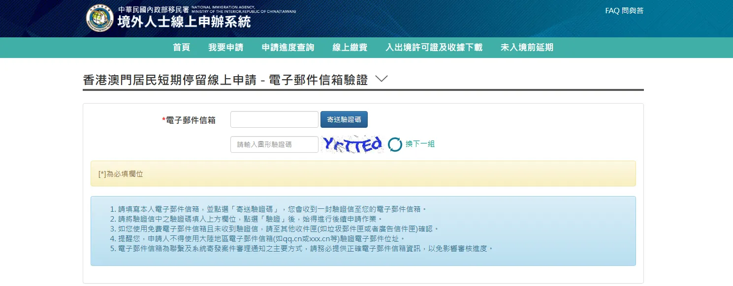 入台證 - 雲端系統申請