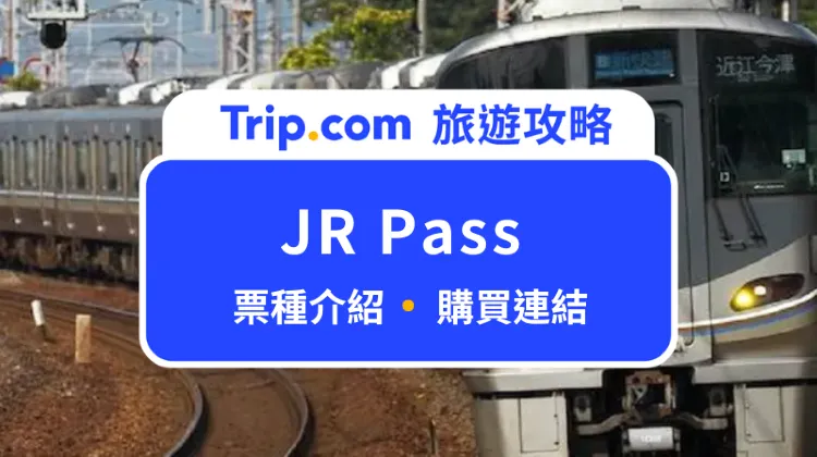 JR Pass介紹
