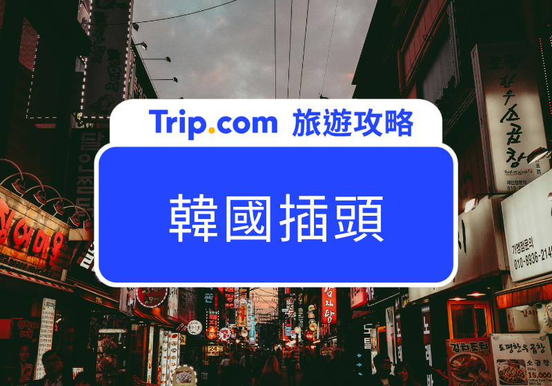 【韓國插頭】韓國電壓和台灣一樣嗎？全球 9 大熱門旅遊地電器使用指南！ | Trip.com
