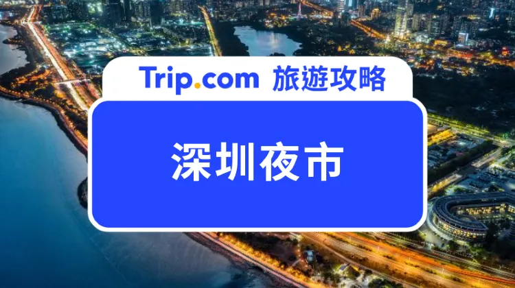 深圳夜市