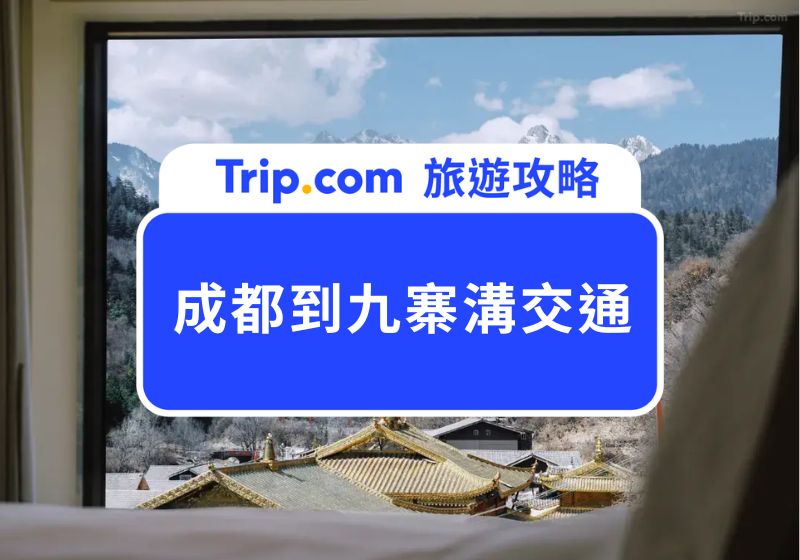 成都到九寨溝交通方式：高鐵/巴士/飛機/包車一次看！ | Trip.com