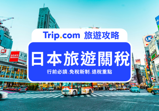 日本旅遊關稅 2026 最新規定，出發前必看！離境稅上調、日本免稅新制重點整理 | Trip.com