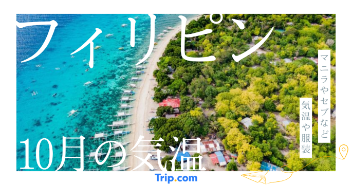フィリピンの10月の気温は？日本との違いや最適な服装を解説| Trip.com