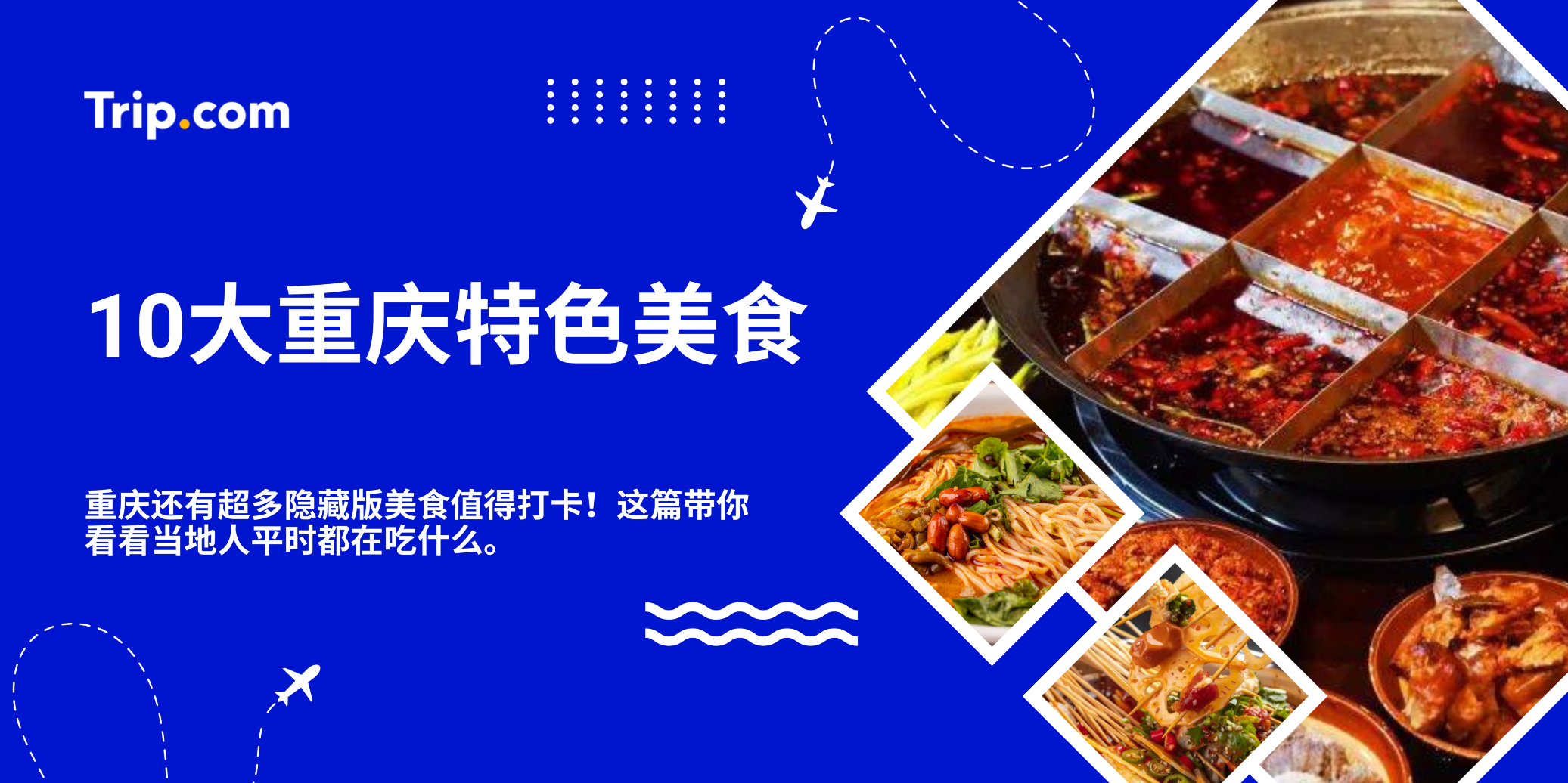 10大重庆特色美食推荐！