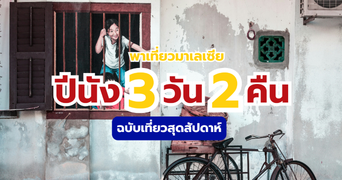 เที่ยวปีนัง 3 วัน 2 คืน ฉบับสมบูรณ์ 2569 แจกพิกัดที่ควรไป | Trip.com