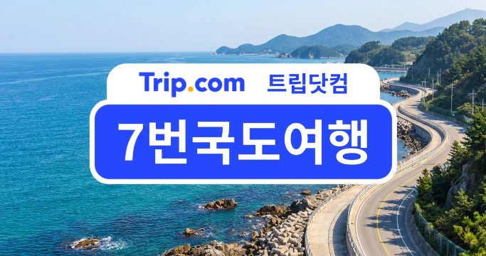 7번국도여행 해안도로(AI로 생성된 이미지입니다.)