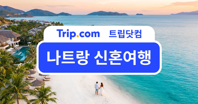 나트랑 신혼여행 가이드: 리조트 추천 & 4박 5일 일정·경비 | 트립닷컴