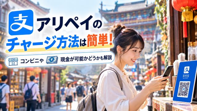 アリペイのチャージ方法は簡単！コンビニや現金が可能かどうかも解説 ｜Trip.com