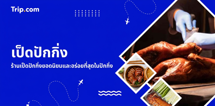 รวม 6 ร้านเป็ดปักกิ่งยอดนิยมในปักกิ่ง 2026 แนะนำวิธีกินและราคา