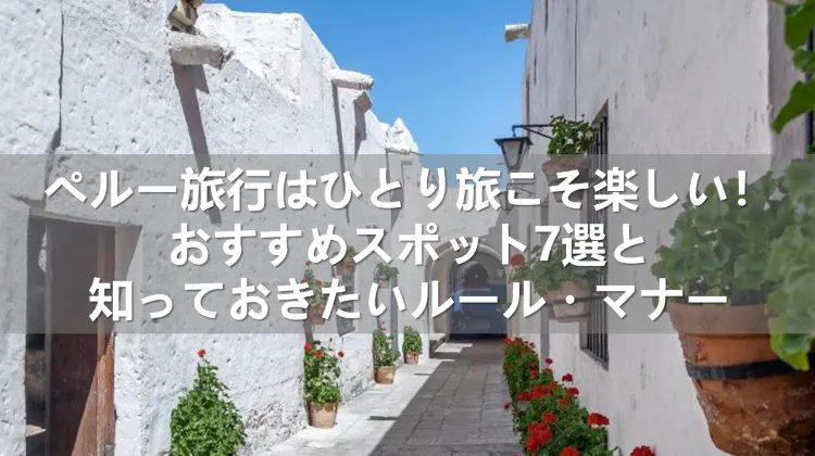ペルー旅行 ひとり旅