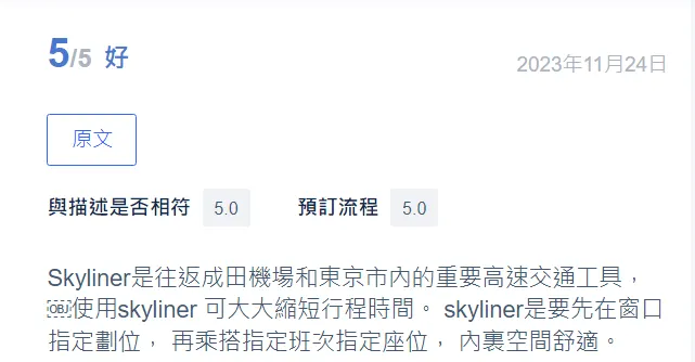 推介使用Trip.com購買京成電鐵 Skyliner車票