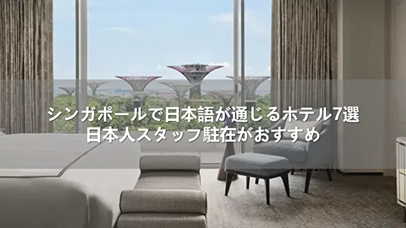 シンガポールで日本語が通じるホテル7選!日本人スタッフ駐在がおすすめ