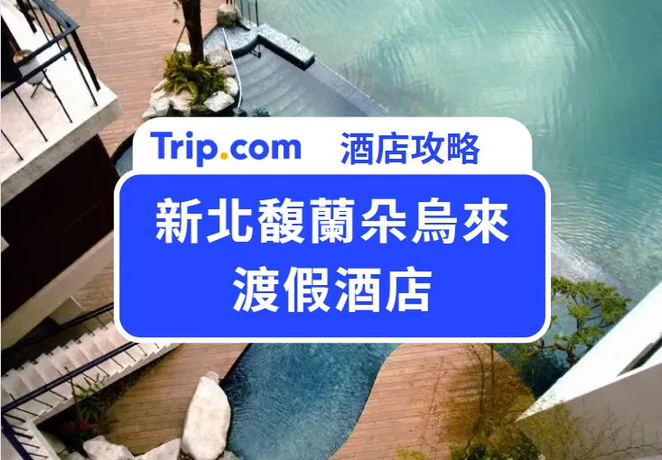 新北馥蘭朵烏來渡假酒店