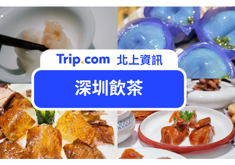 【深圳飲茶】激推羅湖口岸直達Top 8 “平靚正”茶樓 | Trip.com