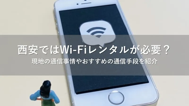 西安 Wi-Fi
