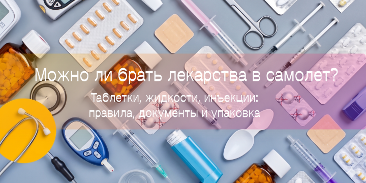 Можно ли брать лекарства в самолет: правила 2026 | Trip.com