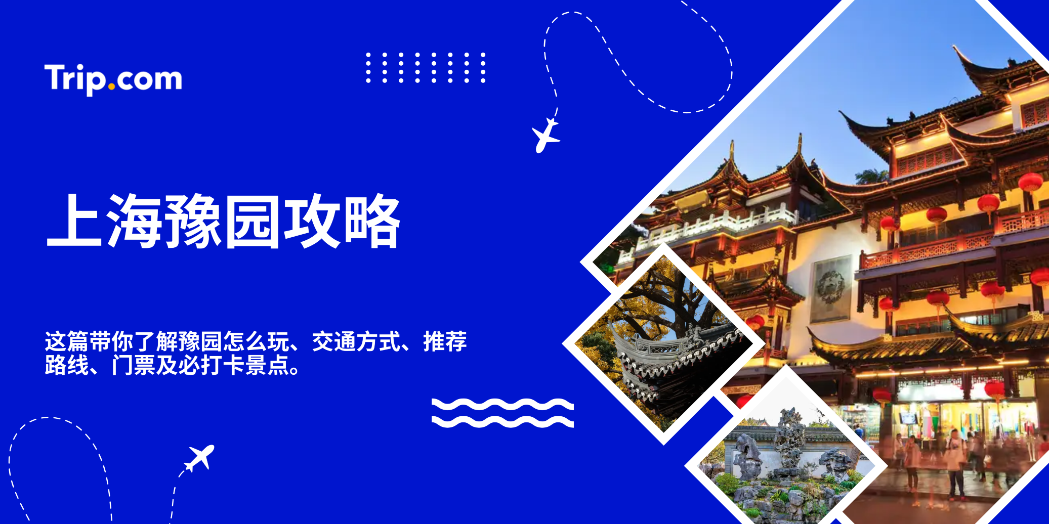 上海豫园攻略｜门票、开放时间、景点与交通指南