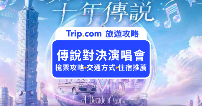 傳說對決演唱會門票 9/17 開賣！怎麼搶票、座位圖、卡司陣容一次看 | Trip.com