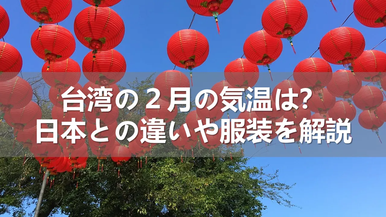 台湾の2月の気温