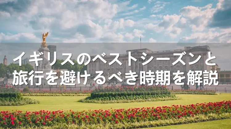 イギリスのベストシーズン