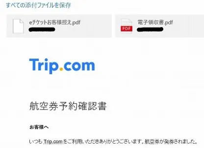 trip.comの「eチケット」はPDFを印刷すればOK