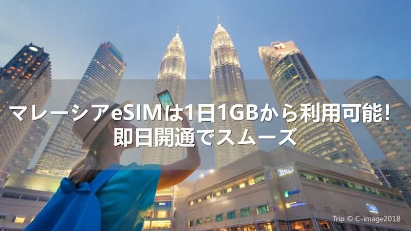 マレーシア esim 1日