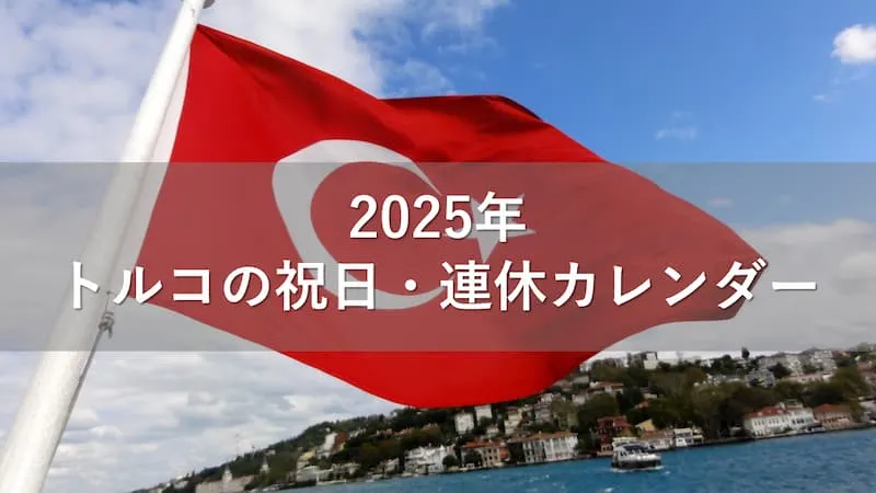 トルコ 祝日