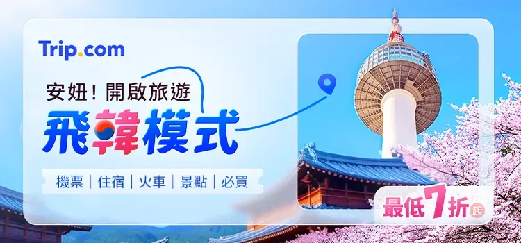 Trip.com 優惠碼：【韓國自由行優惠】韓國來回機票$4500 起