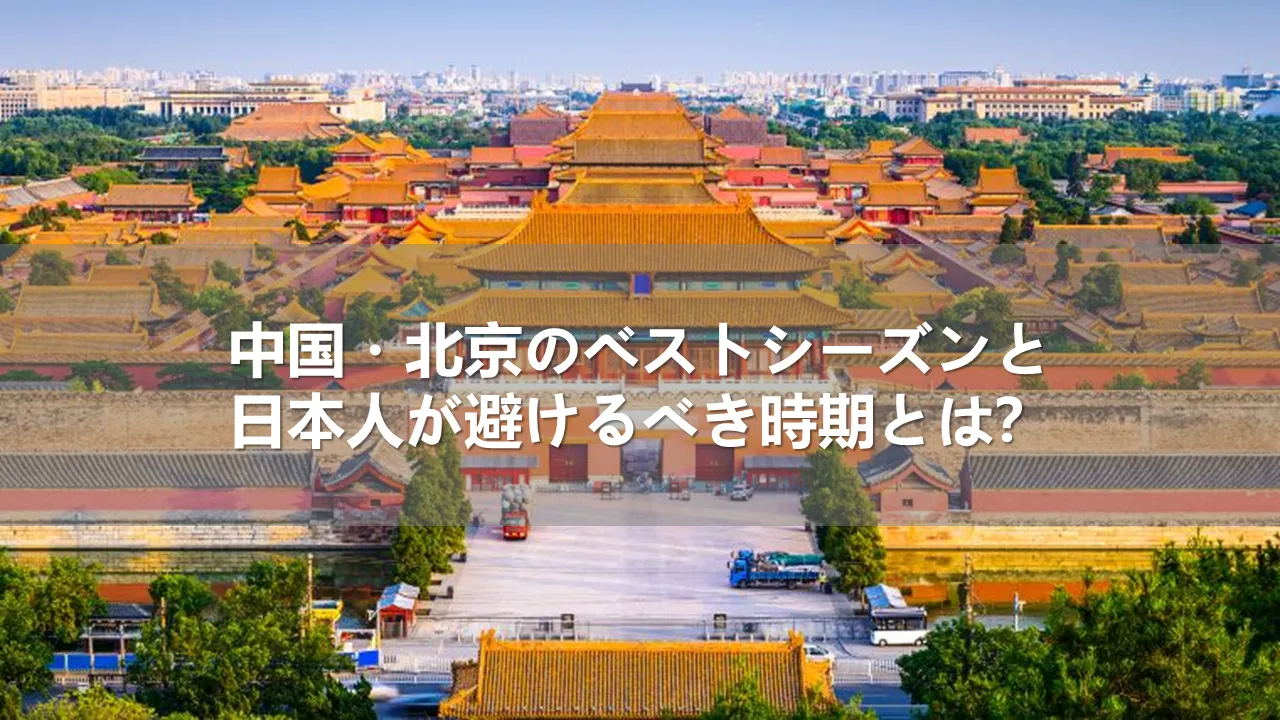 中国・北京のベストシーズンと日本人が避けるべき時期とは？