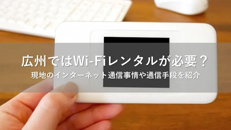 広州 Wi-Fi