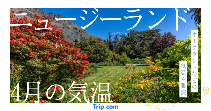 【2026年】ニュージーランドの4月の気温は？日本との違いや最適な服装を解説| Trip.com