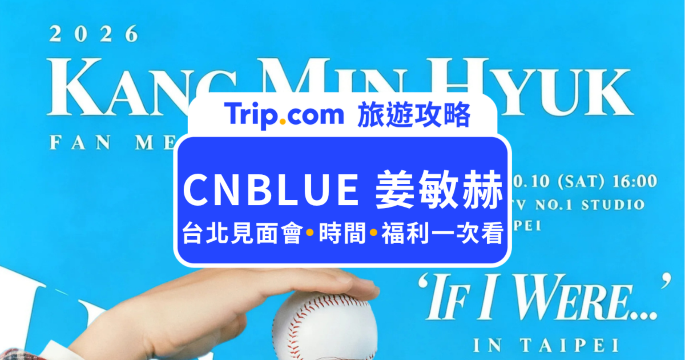 CNBLUE 姜敏赫台北見面會 2026｜10/10 登場！票價、售票時間、粉絲福利一次看 | Trip.com