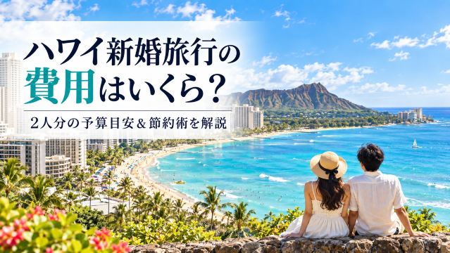 ハワイ新婚旅行の費用はいくら？2人分の予算目安＆節約術を解説