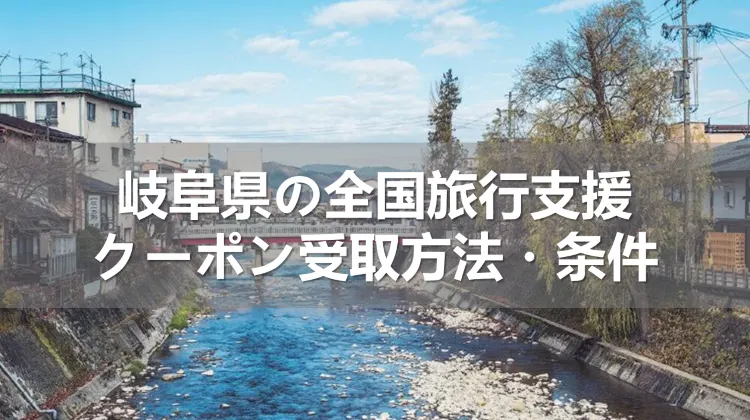 2023年岐阜県の全国旅行支援