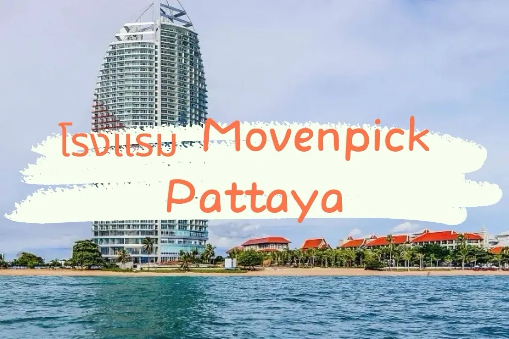 โรงแรม Movenpick Pattaya