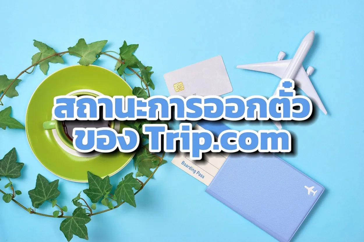 สถานะการออกตั๋วของ Trip.com