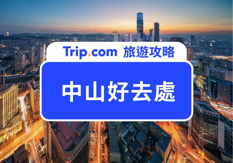 中山好去處