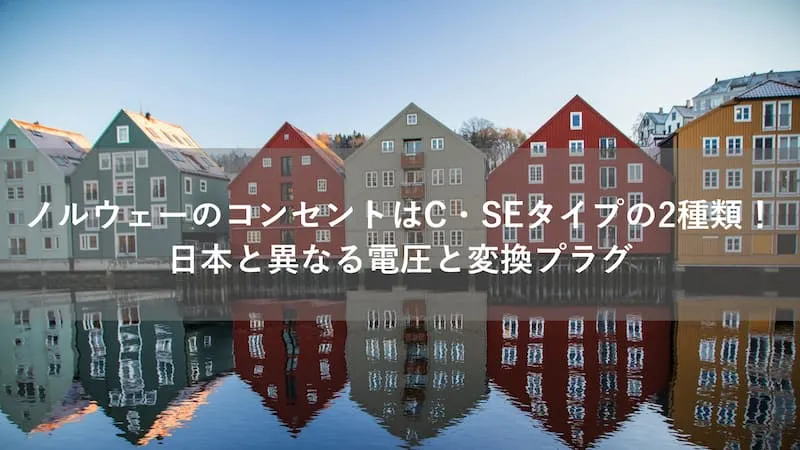 ノルウェー コンセント