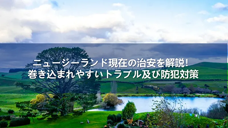 ニュージーランド 治安