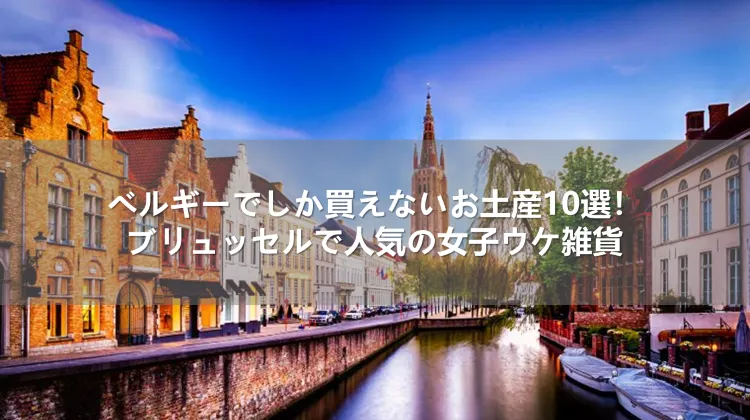 ベルギーでしか買えないお土産10選！ブリュッセルで人気の雑貨