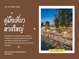 สำรวจหาดใหญ่ในปี 2568 กับคู่มือเที่ยวที่ครอบคลุมทุกมุม ทั้งธรรมชาติ วัฒนธรรม และอาหารอร่อย เปิดประสบการณ์ใหม่ในแดนใต้