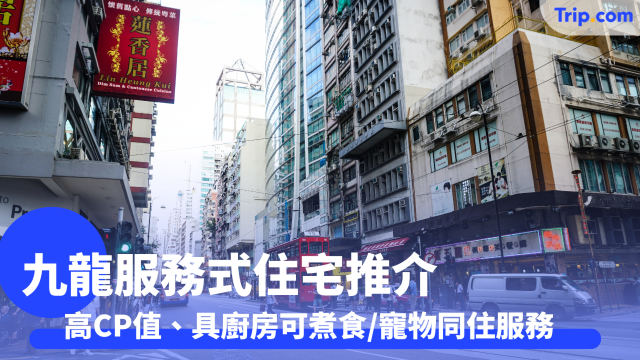 【服務式住宅】11間九龍服務式住宅推介！具廚房可煮食/寵物同住服務 - Trip.com