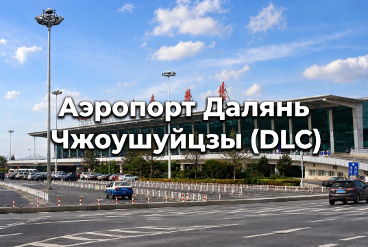 Аэропорт Далянь 2026: транспорт, терминалы и советы перед поездкой | Trip.com