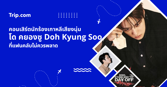 คอนเสิร์ตโดคยองซู Doh Kyung Soo 2026 ทุกอย่างที่แฟนต้องรู้ก่อนไปชม | Trip.com