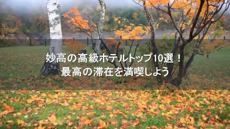 妙高 高級ホテル