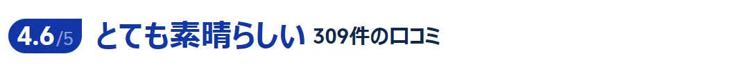口コミが良いので信頼できる