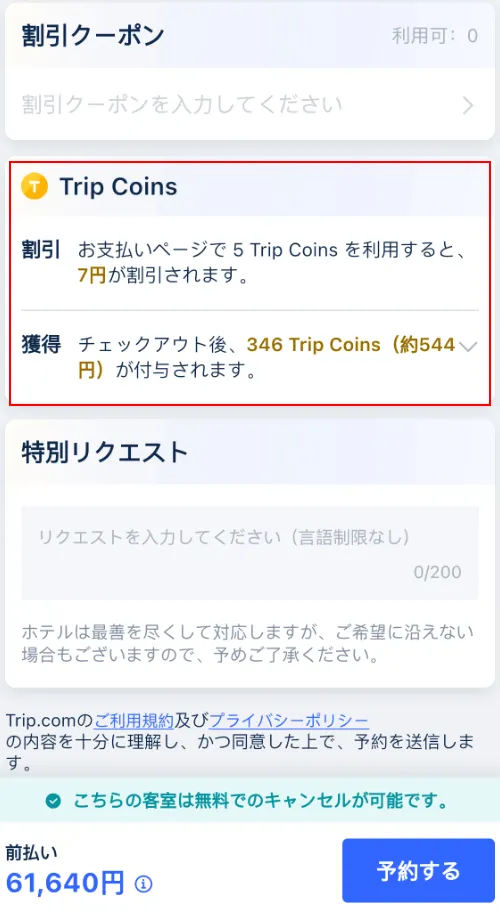 Trip Coinsを利用するには