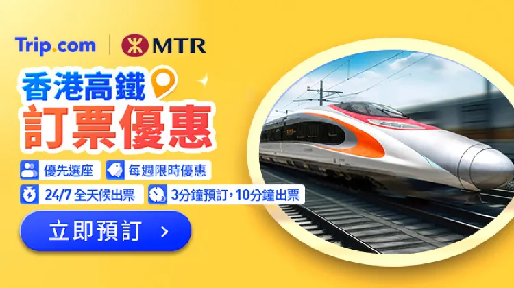 香港高鐵優惠
