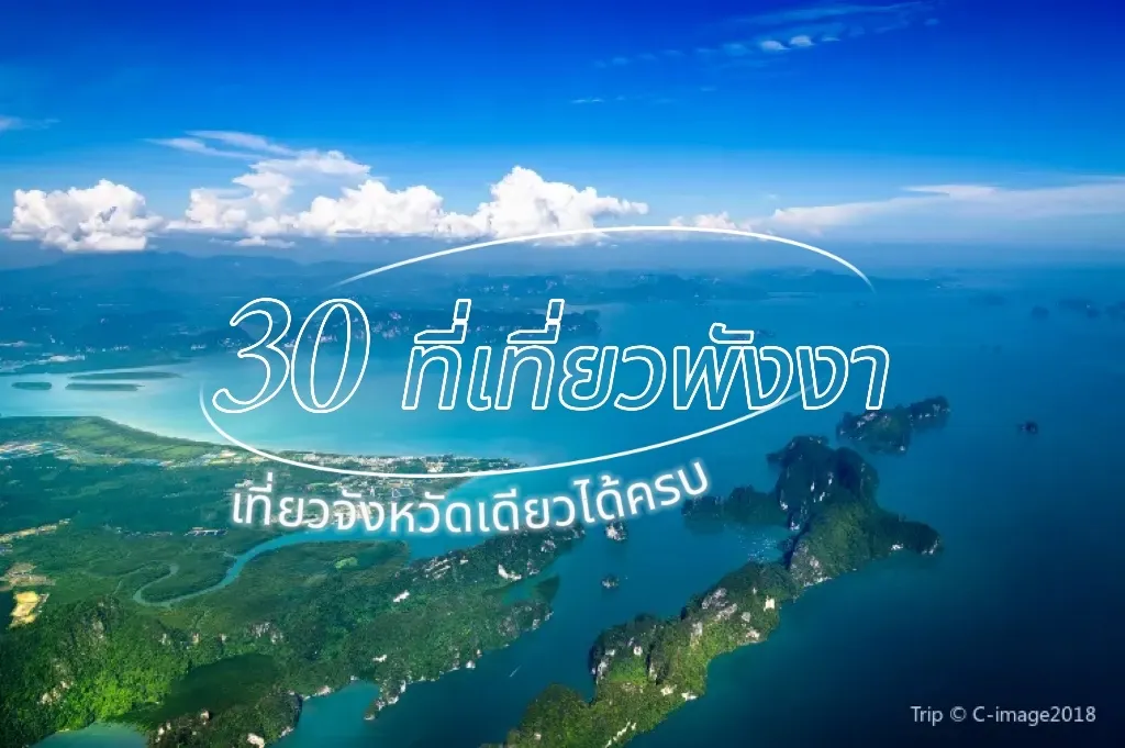 30 ที่เที่ยวพังงา