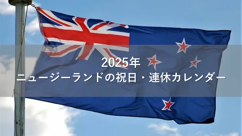 ニュージーランド 祝日